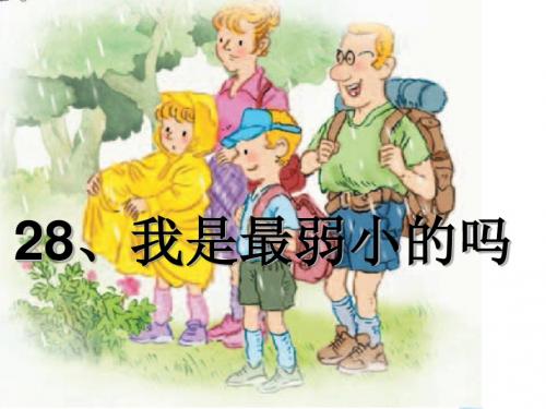 S版小语二年级下册《28、我是最弱小的吗》.ppt