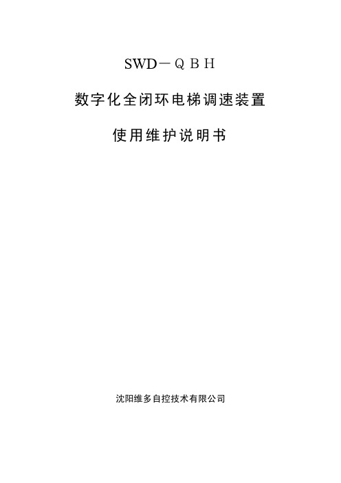 沈阳维多自控技术 SWD－ＱＨ数字化全闭环电梯调速装置 使用维护说明书