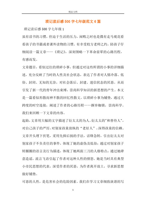 琐记读后感500字七年级范文6篇