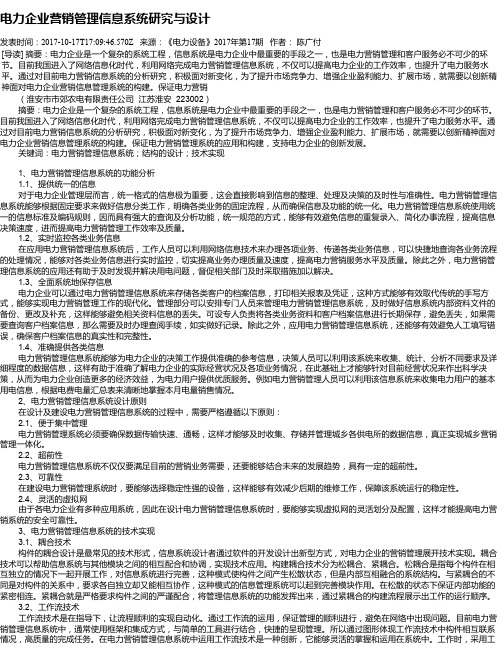 电力企业营销管理信息系统研究与设计