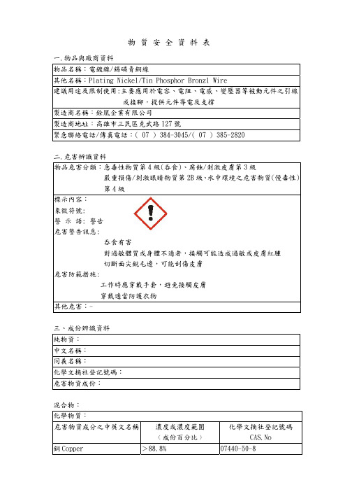 电镀镍锡磷青铜线 物质安全资料表MSDS