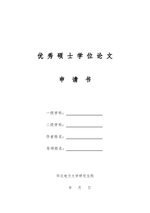 优秀硕士学位论文申请书【模板】
