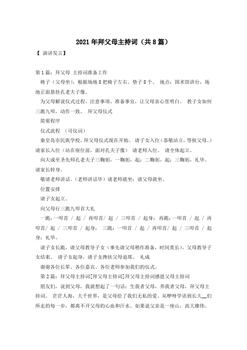 2021年拜父母主持词(共8篇)