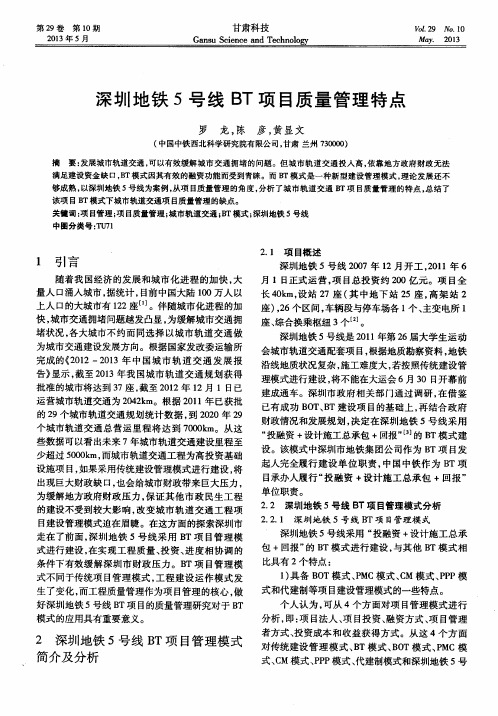 深圳地铁5号线BT项目质量管理特点