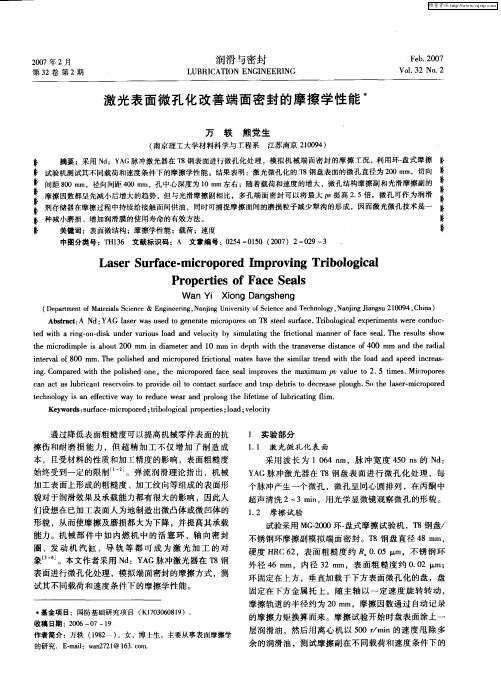 激光表面微孔化改善端面密封的摩擦学性能