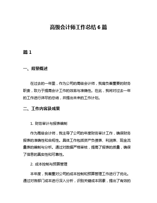 高级会计师工作总结6篇