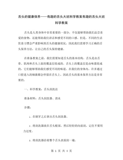 舌头的健康保养——有趣的舌头大班科学教案