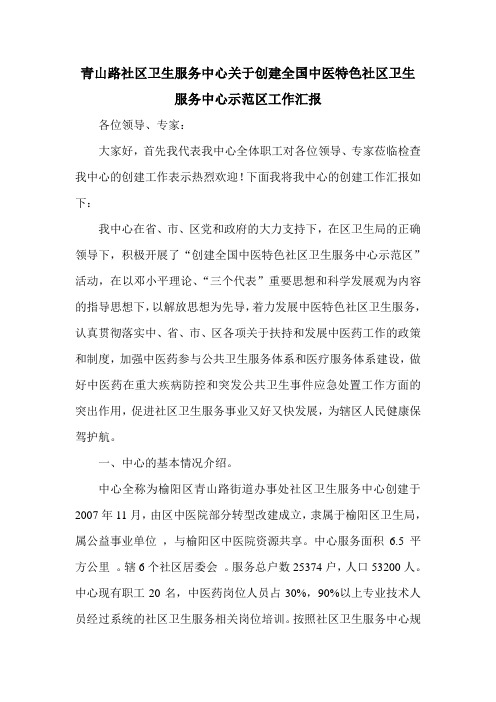 创建全国社区中医药先进单位汇报1