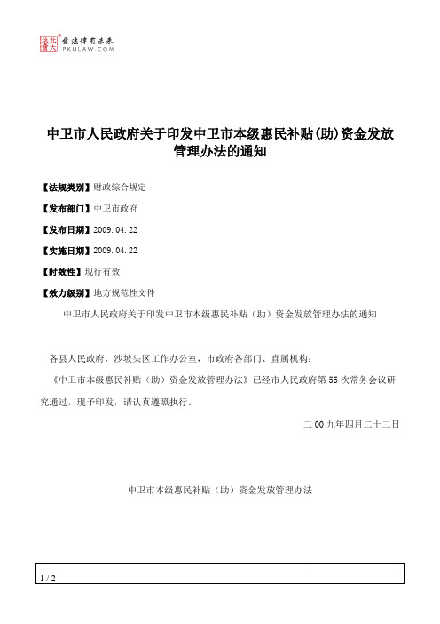 中卫市人民政府关于印发中卫市本级惠民补贴(助)资金发放管理办法的通知