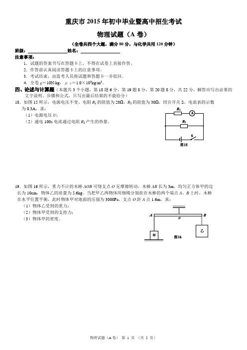 2015年重庆中考物理试卷(A卷)论述与计算题