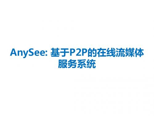 AnySee基于P2P的在线流媒体服务系统