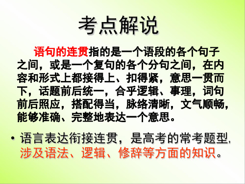 语言的连贯——解题技巧 课件