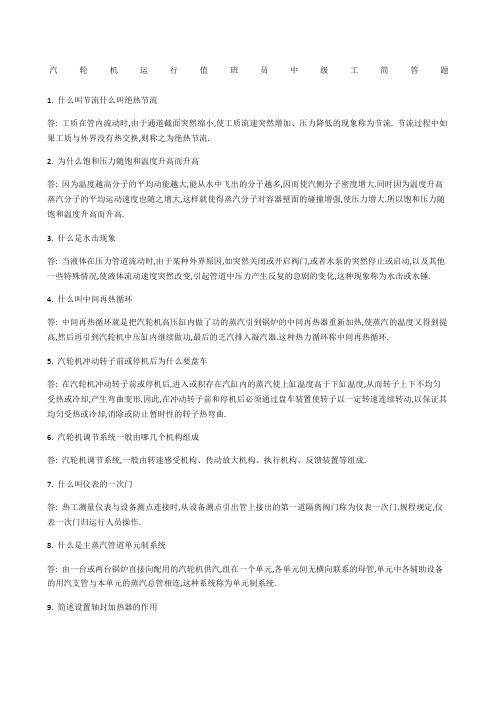 汽轮机运行值班员中级工简答题