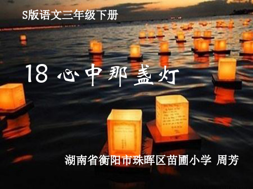 心中那盏灯 (周芳)PPT课件