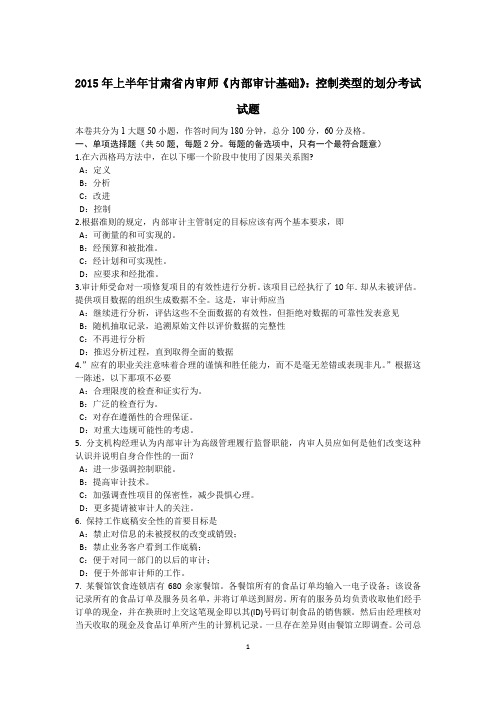 2015年上半年甘肃省内审师《内部审计基础》：控制类型的划分考试试题