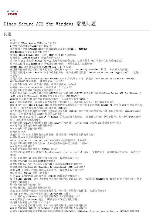 Cisco Secure ACS for Windows 常见问题