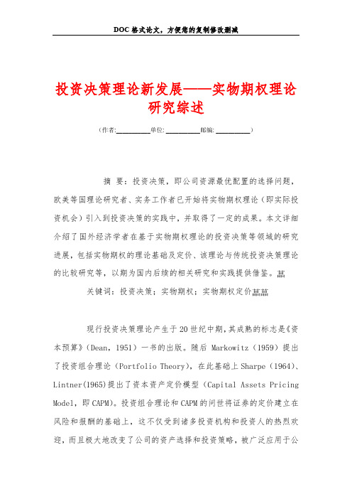 投资决策理论新发展——实物期权理论研究综述