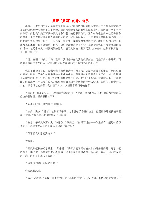 高中语文课后必读之经典小小说 重聚〔美国〕约翰·奇佛素材