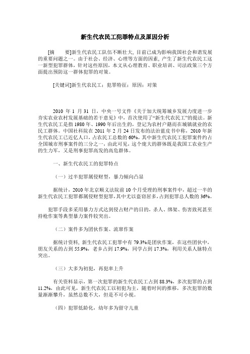 新生代农民工犯罪特点及原因分析