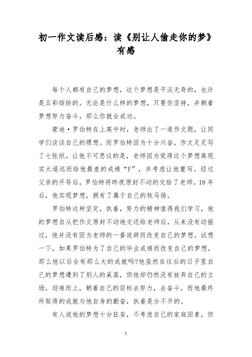 初一作文读后感：读《别让人偷走你的梦》有感