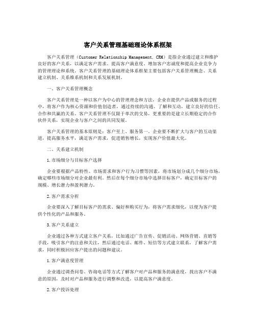 客户关系管理基础理论体系框架