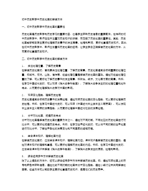 初中历史教学中历史地图的解读方法