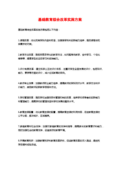 基础教育综合改革实施方案