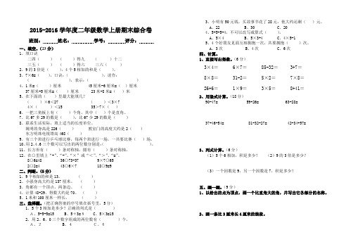 2015-2016学年新课标人教版二年级数学上册期末综合卷