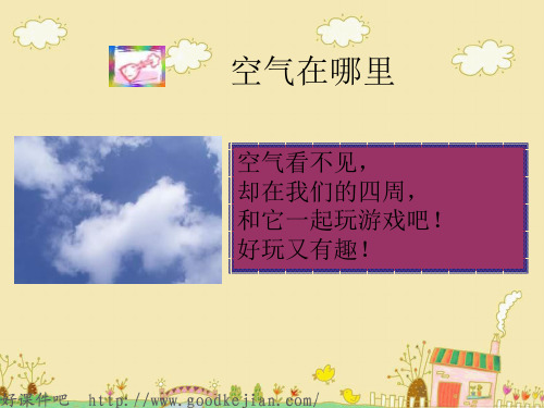语文s版三上 空气在哪里 pptPPT课件