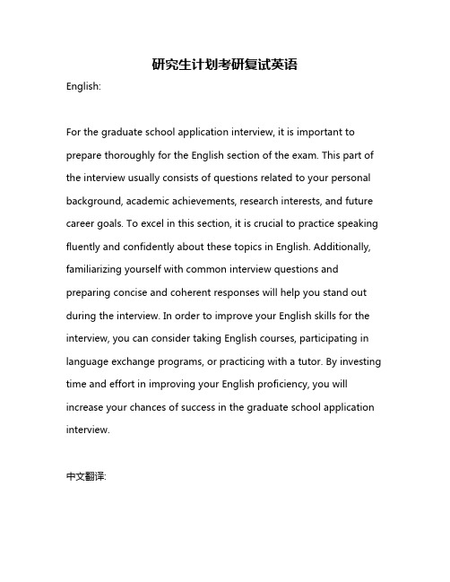 研究生计划考研复试英语