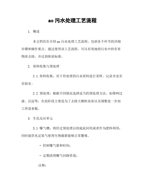 ao污水处理工艺流程