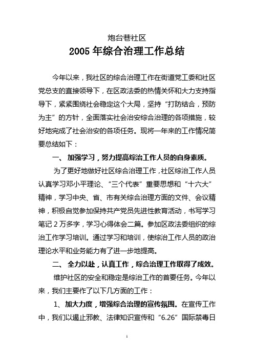 2005年度综治工作总结