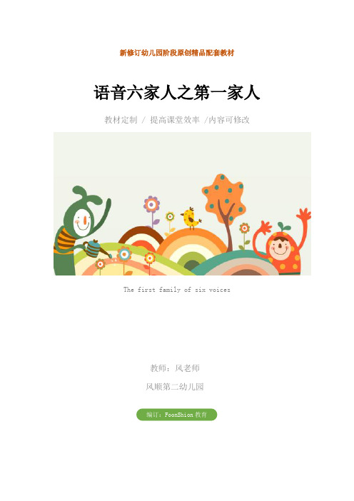 幼儿园大班英语：语音六家人之第一家人教学设计