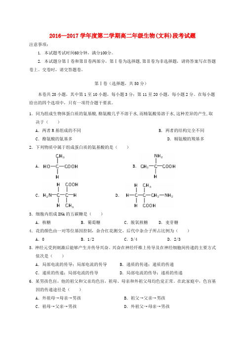 海南省文昌市高二生物下学期期中段考试题 文