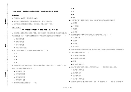 2020年安全工程师考试《安全生产技术》综合检测试卷B卷 附答案