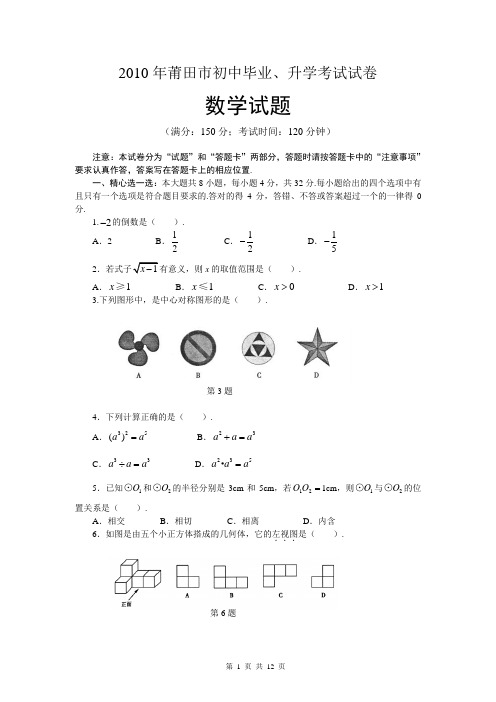 2010年莆田市初中毕业、升学考试试卷及标准答案