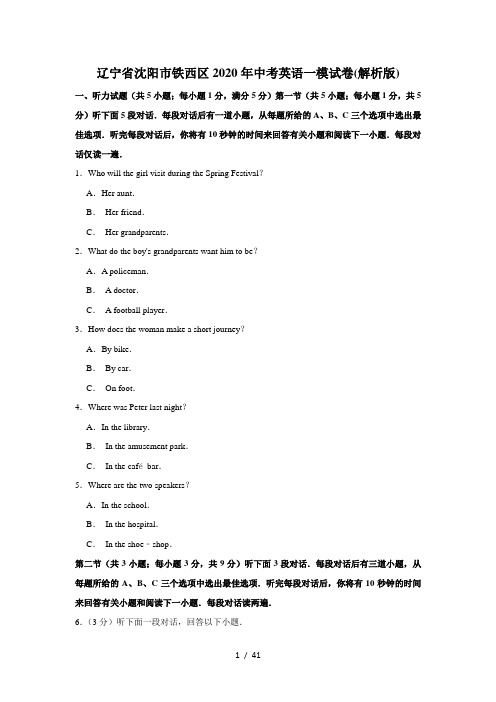 辽宁省沈阳市铁西区2020年中考英语一模试卷(解析版)