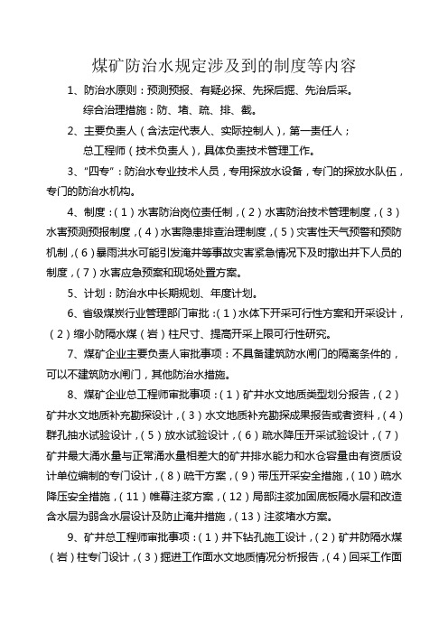 煤矿防治水规定涉及到的制度等内容