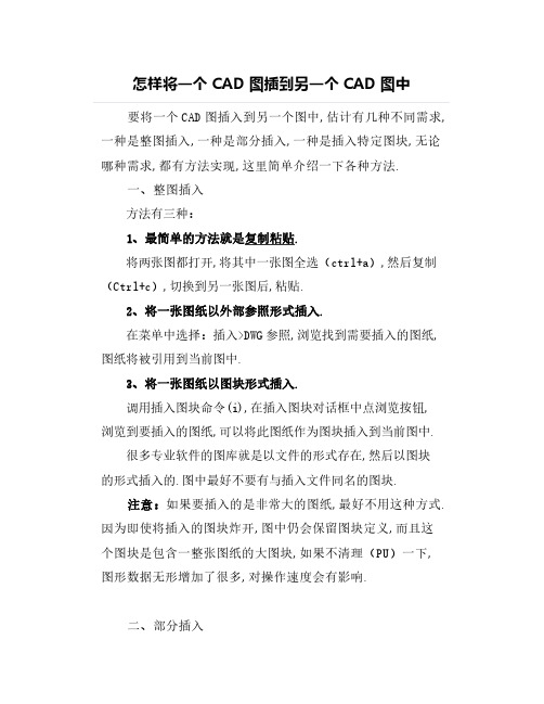 怎样将一个CAD图插到另一个CAD图中