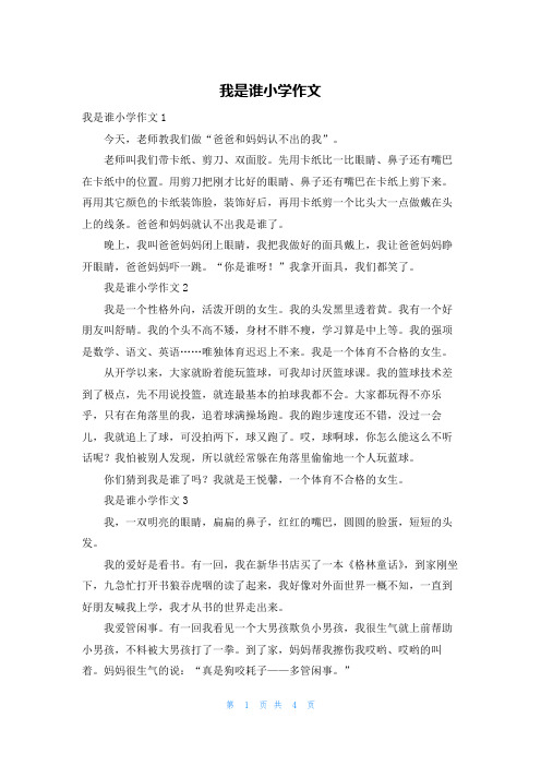 我是谁小学作文