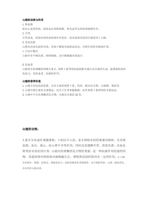 山楂的功效与作用