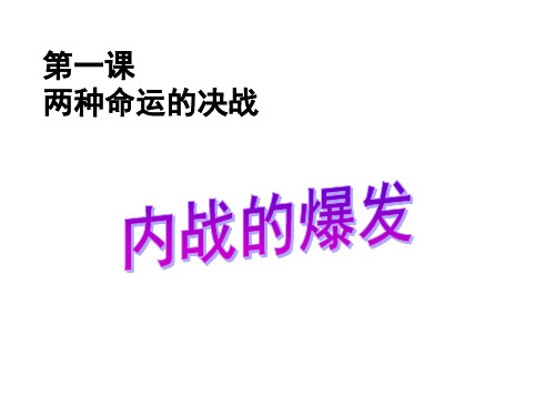 人教版历史与社会九上第四单元《两种命运的决战》课件