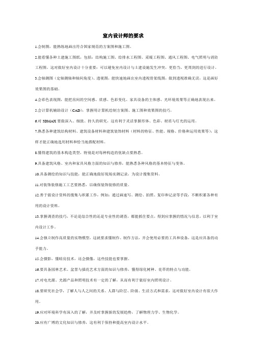 室内设计师的要求