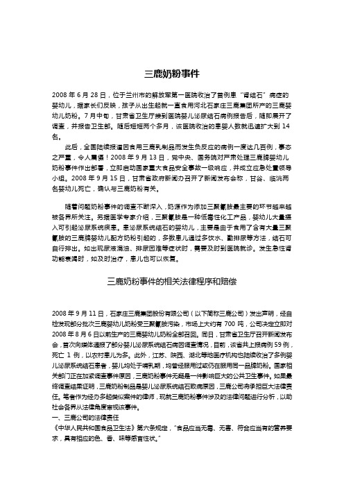 三鹿奶粉事件