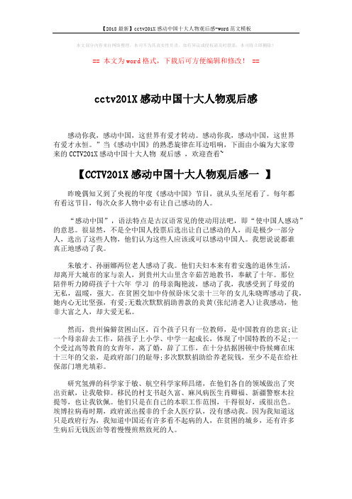 【2018最新】cctv201X感动中国十大人物观后感-word范文模板 (4页)