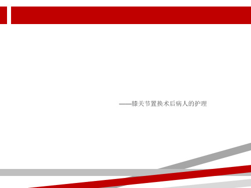 膝关节置换术后的护理查房.ppt