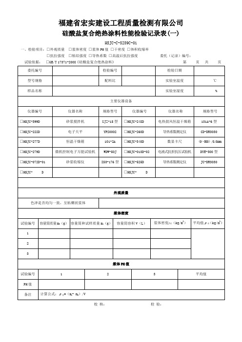 5259C-01至3  硅酸盐复合绝热涂料性能检验记录表 - 模板