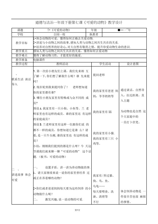 人教部编版道德与法治一年级下册第7课《可爱的动物》教学设计