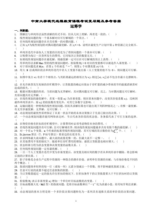 运筹学复习题及参考答案