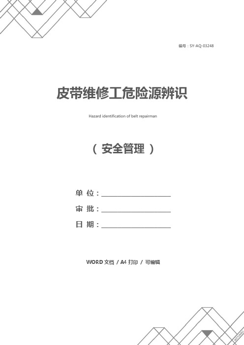皮带维修工危险源辨识